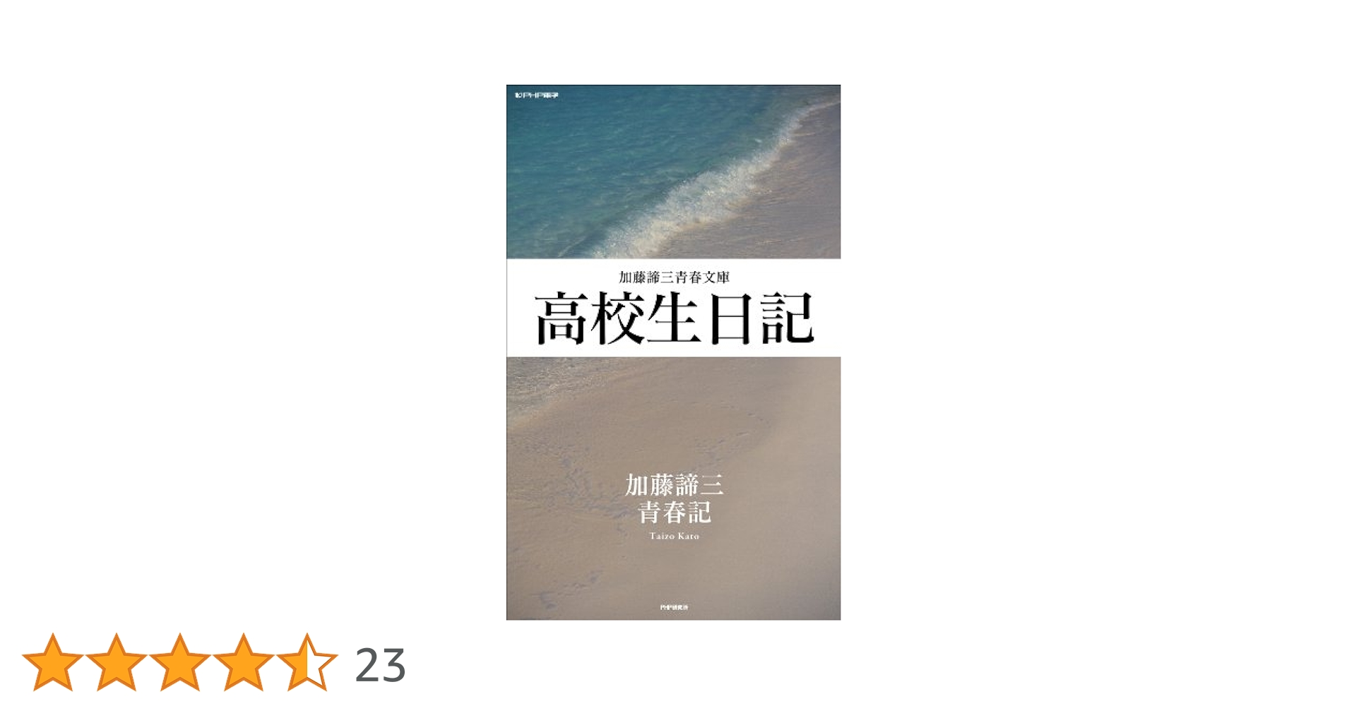 【中古】 加藤諦三青春文庫 NextPublishing 高校生日記 ＜加藤諦三＞ Amazon.co.jp: 高校生日記 (加藤諦三青春文庫) eBook : 加藤 諦
